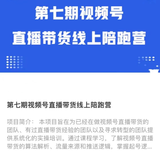 盗坤视频号直播带货线上陪跑营七期