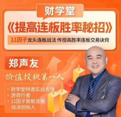 【财学堂】《财学堂郑声友提高连板胜率秘招》
