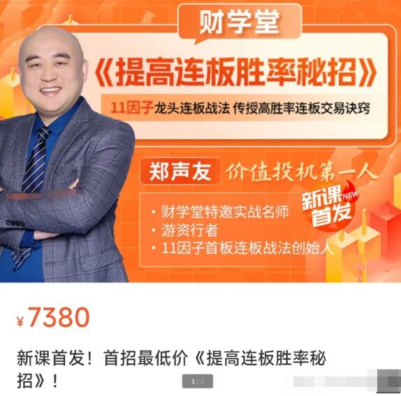 【财学堂】原价7380圆的《财学堂郑声友提高连板胜率秘招 42集》