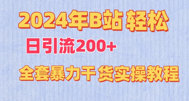 2024年B站日引流200+全套暴力干货实操教程