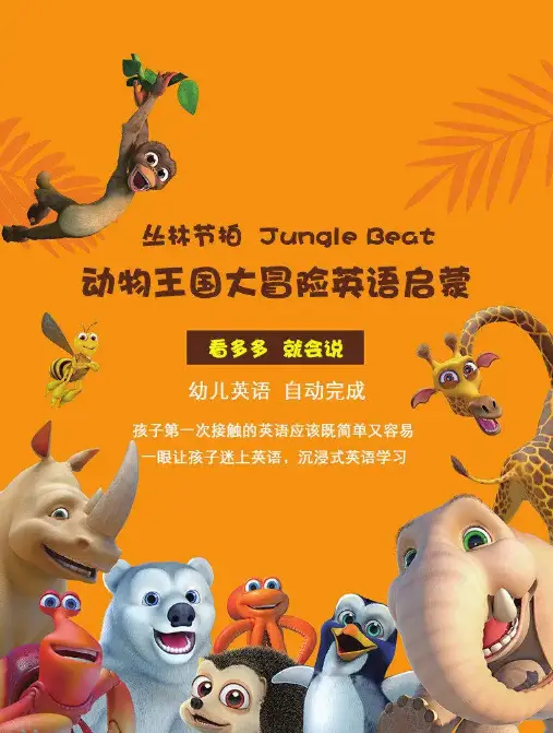 抖音网红动画启蒙英语动画《动物王国大冒险》46集视频