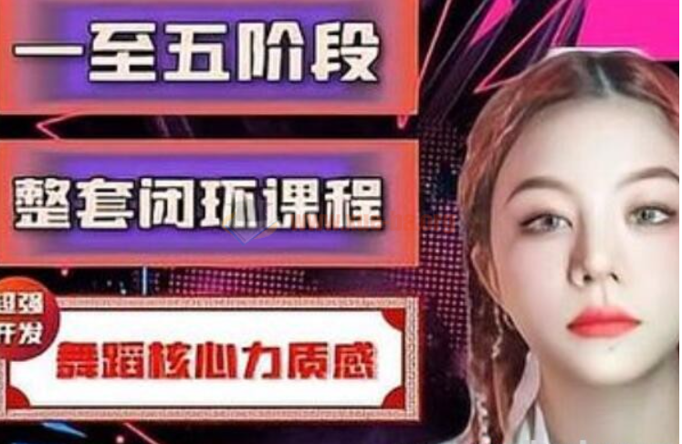 【涵爷】第一套核心力闭环课程，超强开发舞蹈核心力