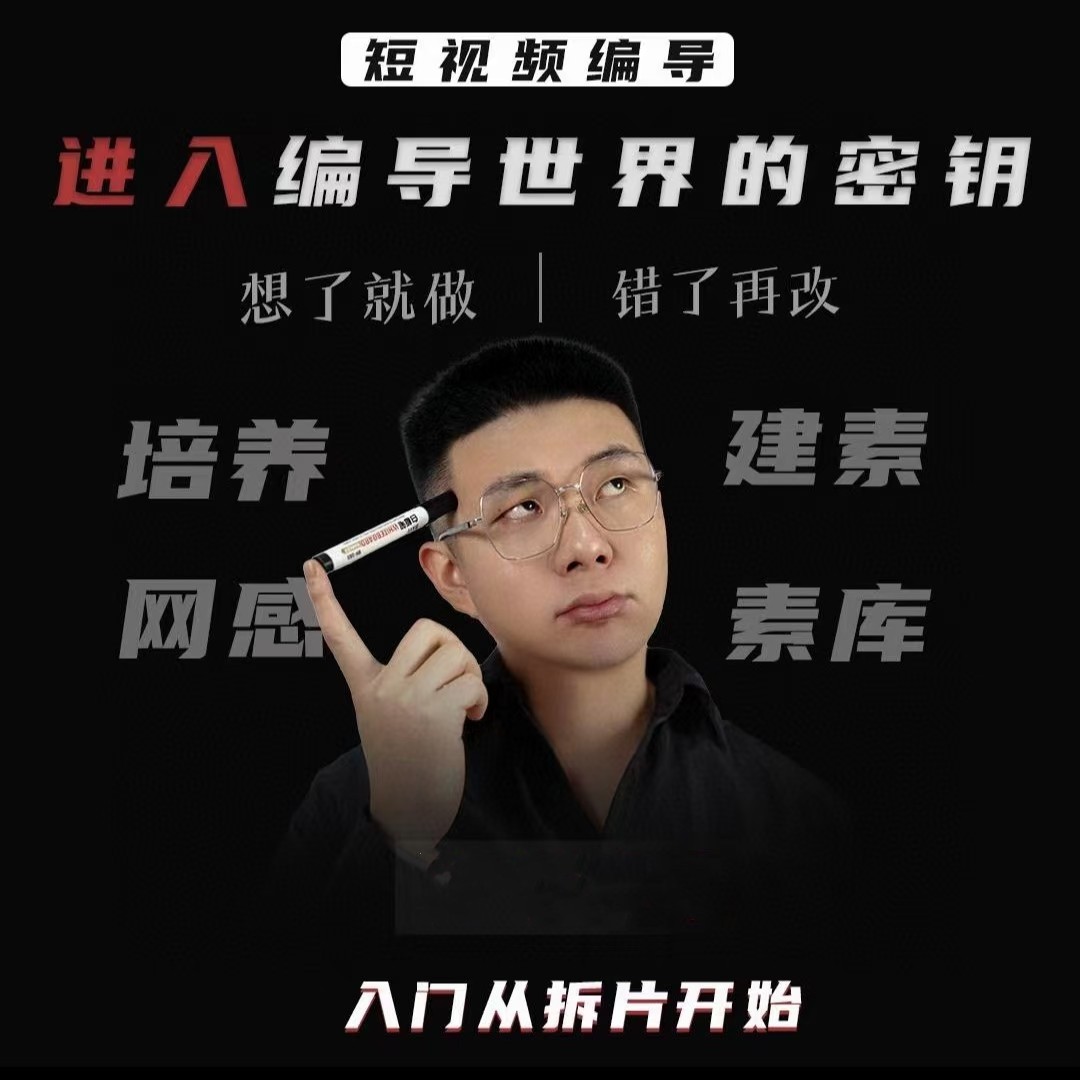 志楠不难-短视频编导进入编导世界的密钥