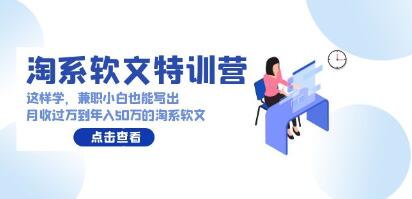 淘系软文特训营，兼职小白副业赚钱