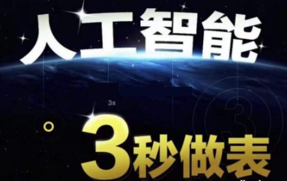 【AI处理表格】人工智能AI处理表格制作技巧