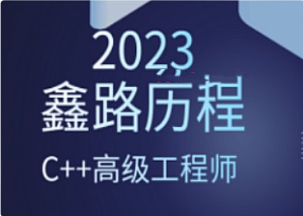 【IT上新】12.鑫路历程C++高级工程师2023[完结]