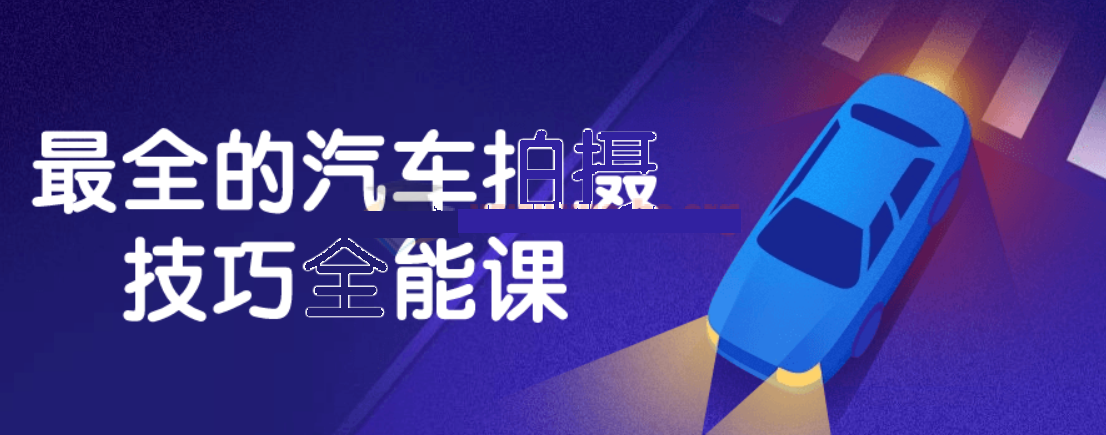 最全的汽车拍摄技巧全能课
