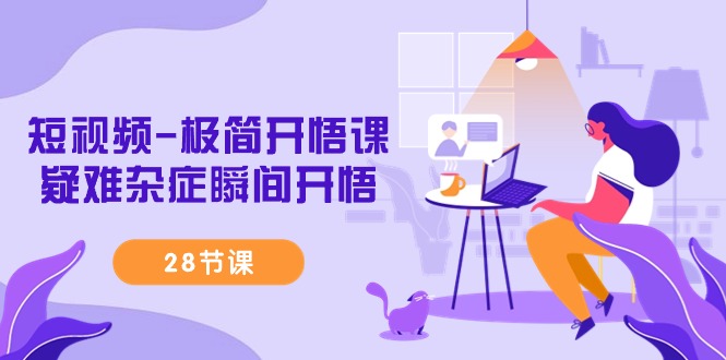 短视频极简开悟课，疑难杂症瞬间开悟课程