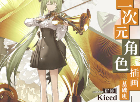 kieed二次元角色插画基础班2023年第一季