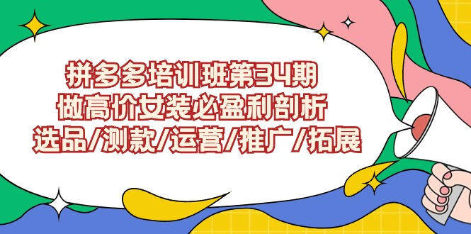 拼多多培训班第34期：做高价女装盈利：选品/测款/运营/推广