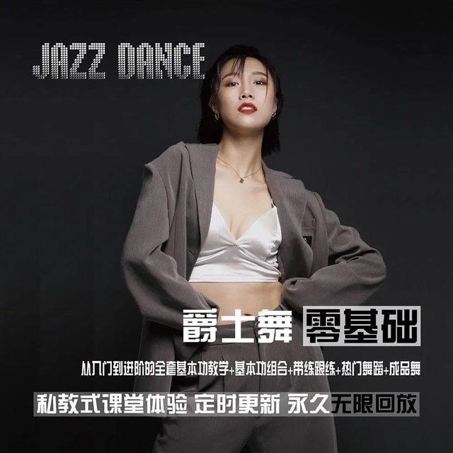 从零基础到进阶的爵士舞全套课程_雪君老师