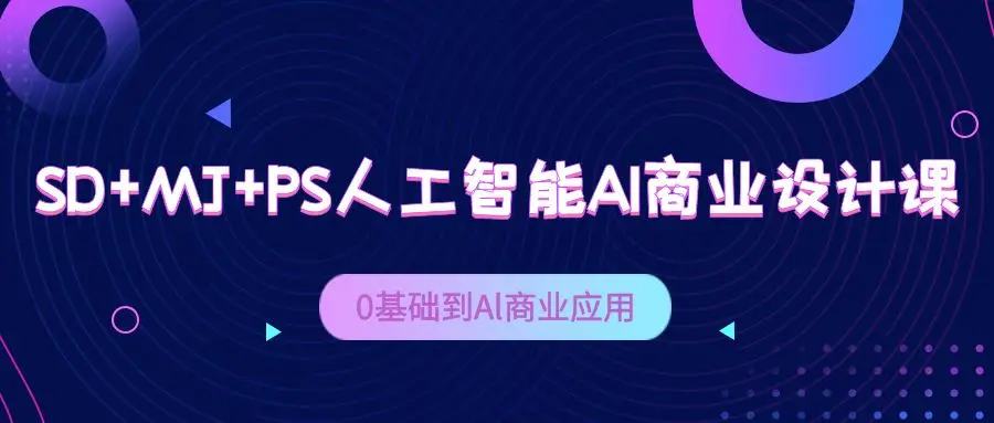 SD+MJ+PS人工智能AI商业设计课，Al商业应用