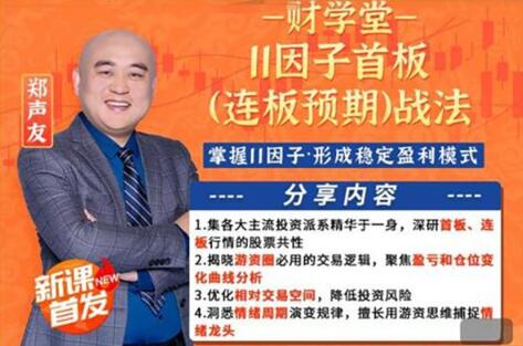 【财学堂】《财学堂郑声友首板连板技能提升 进阶小班课直播》