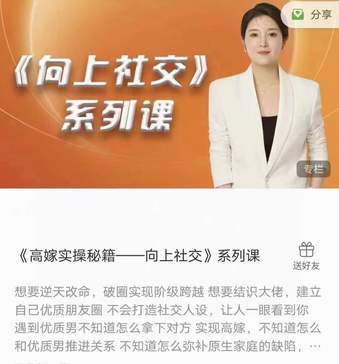 《高嫁实操秘籍——向上社交》系列课