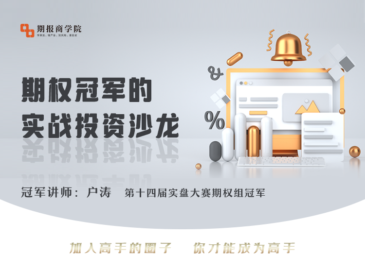 户涛期权冠军的实战投资沙龙（2022年）