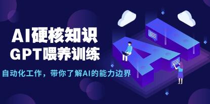 《AI硬核知识-GPT喂养训练》自动化工作