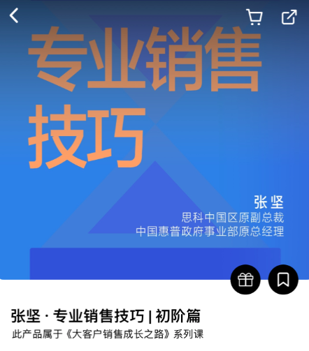 湛庐阅读专业销售技巧｜初阶篇（张坚）