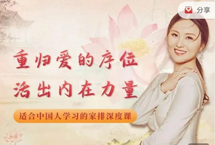 黄骐重归爱的序位，活出内在力量-适合中国人家排深度课