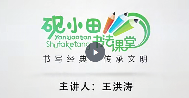 研小田硬笔书法