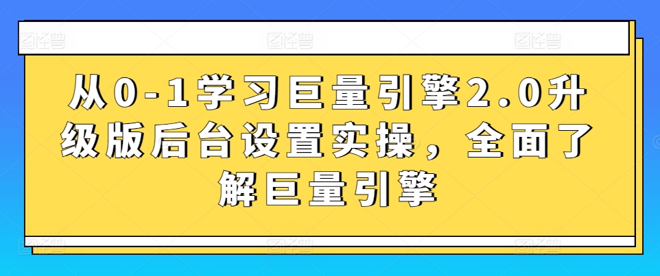 从0-1学习巨量引擎2.0升级版后台设置实操