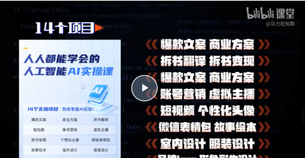 【人工智能AI实操课】14个项目带你熟练掌握AI