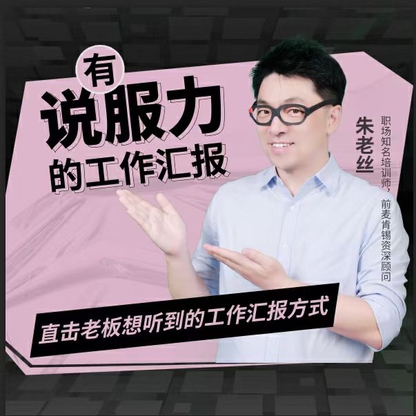 朱老丝-有说服力的工作汇报方式