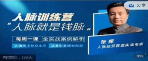 人脉训练营-张挥老师亲授，认清向上社交本质,找准人脉增长根源