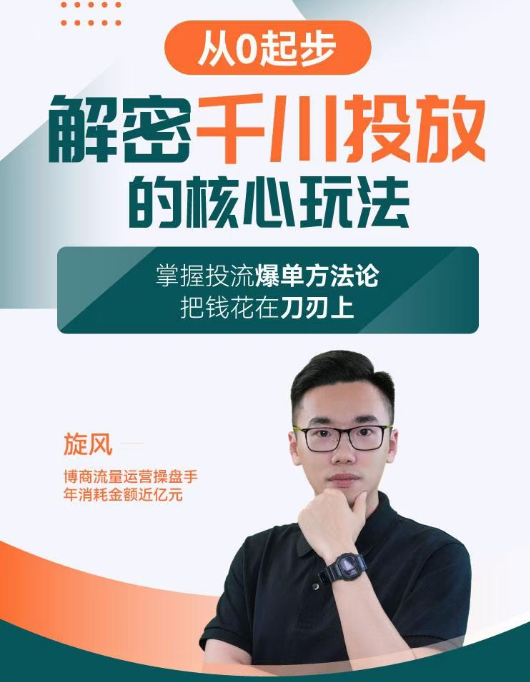 旋风：千川投放解密核心玩法，掌握投流爆单方法论