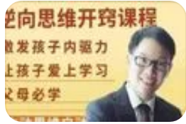 逆向思维让孩子开窍的视频课