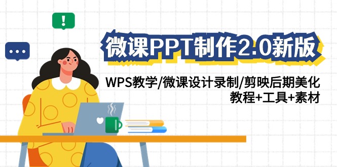 微课PPT制作2.0版：WPS教学/微课录制/剪映后期/教程工具素材全包