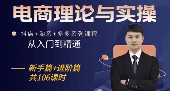 【电商上新】015.电商理论与实操从入门到精通 新手篇+进阶篇