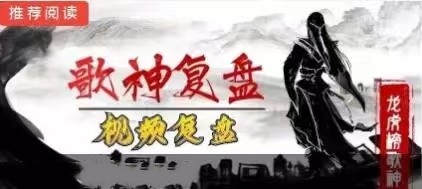 【歌神】《龙虎榜歌神2023.8-2024.1视频复盘课程》