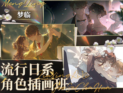 梦临流行日系角色插画班2023年
