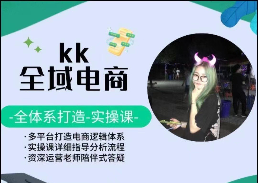 KK全域电商，多平台打造电商逻辑体系