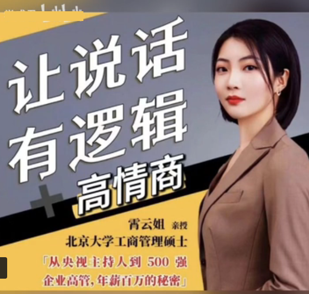 【沟通表达】霄云姐沟通表达课 让说话有逻辑、高情商
