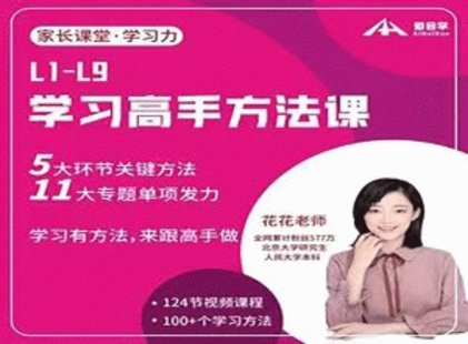 【亲子上新】058.北大花花-学习高手方法课（初阶+进阶）139节课