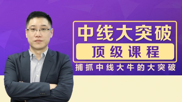 李晓光老师：中线大突破顶级课程，捕抓中线大牛的大突破