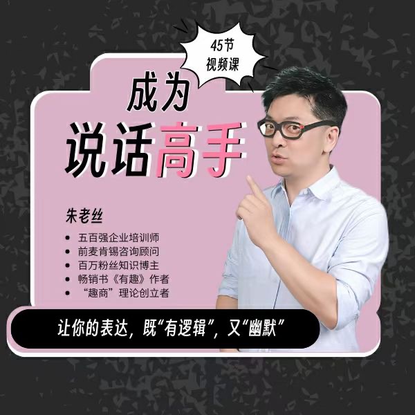 朱老丝沟通课丨成为说话高手 46集
