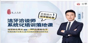 洁牙洽谈师系统化培训落地课，口腔护理咨询