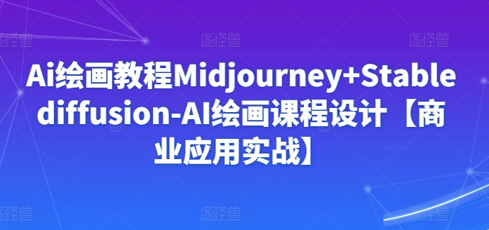Ai绘画Midjourney+Stablediffusion-AI绘画设计