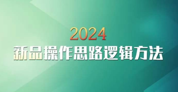 云创一方2024淘宝新品操作思路逻辑课程