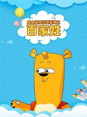 国学启蒙动画片《水木幼教学堂系列之百家姓》全160集1080P超清