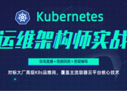 【IT上新】09.阿良-KubernetesK8s运维架构师实战集训营【中高级】第5期(完结)