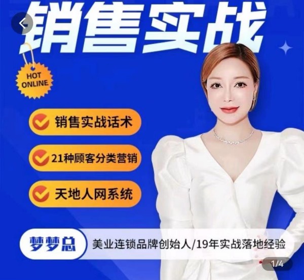 梦梦总【销售实战】销售流程实战课