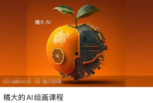 橘大的AI绘画课程，AI绘画零基础小白