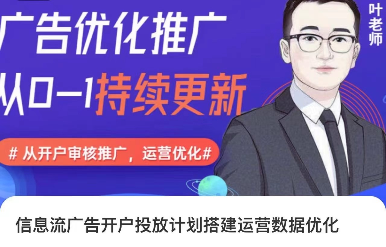 信息流广告开户投放计划搭建运营数据优化，从0-1全流程