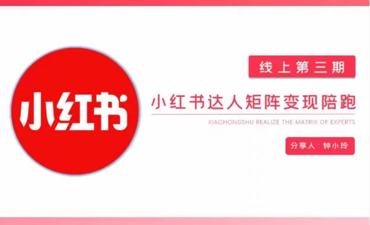钟小玲小红书达人矩阵变现陪跑 第3期，教你小红书达人变现