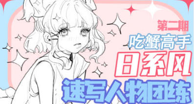 吃蟹高手日系风速写第二期2022年