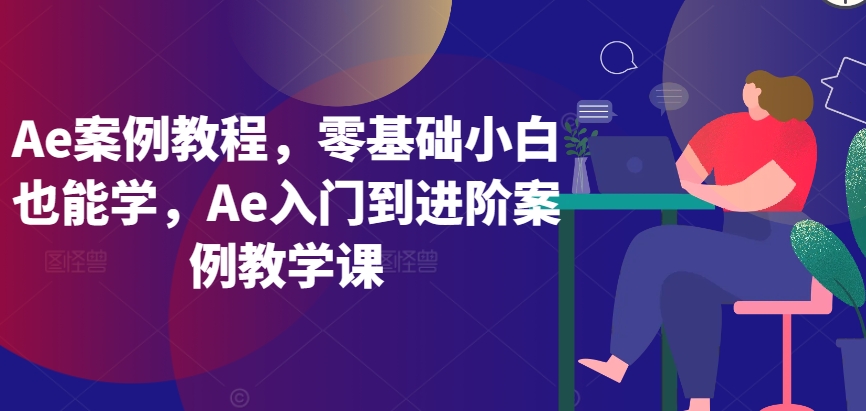 Ae案例教程，Ae入门到进阶案例教学课