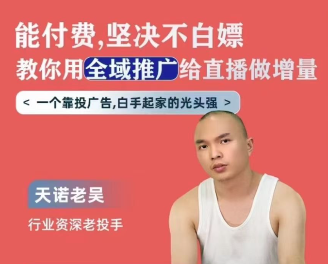 天诺老吴全域推广线上课，教你全域推广给直播做增量